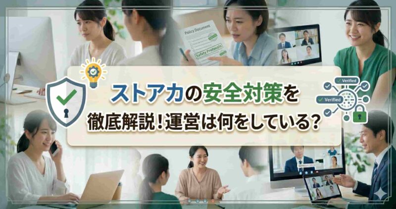 06ストアカの安全対策