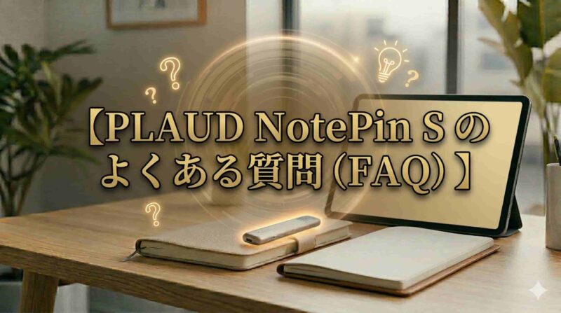 09_PLAUD NotePin Sのよくある質問（FAQ）
