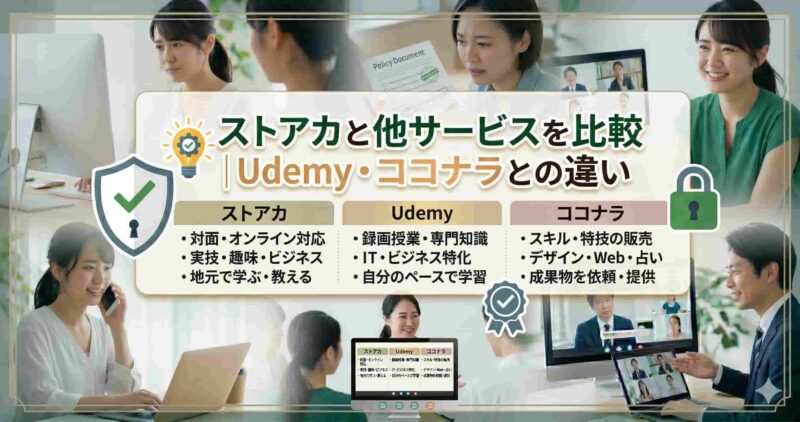 07ストアカと他サービスの違い