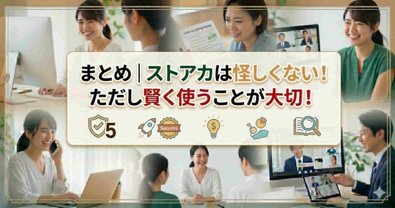 10ストアカは怪しいのまとめ