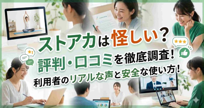 00_ストアカは怪しい