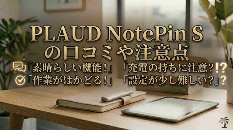 07_PLAUD NotePin S の口コミや注意点