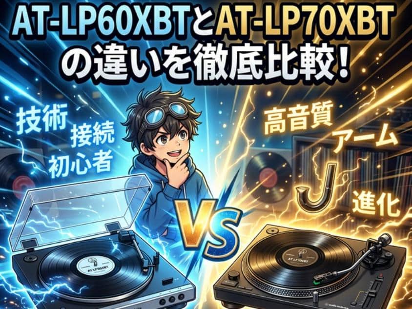at-lp60xbtとat-lp70xbtの違い00