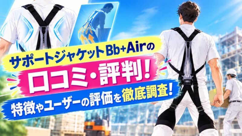 サポートジャケット Bb+airの口コミ！