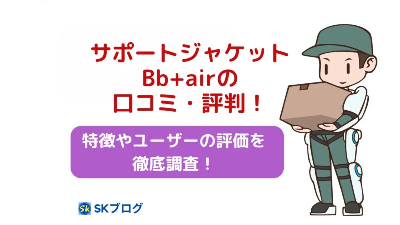 サポートジャケット Bb+airの口コミ!