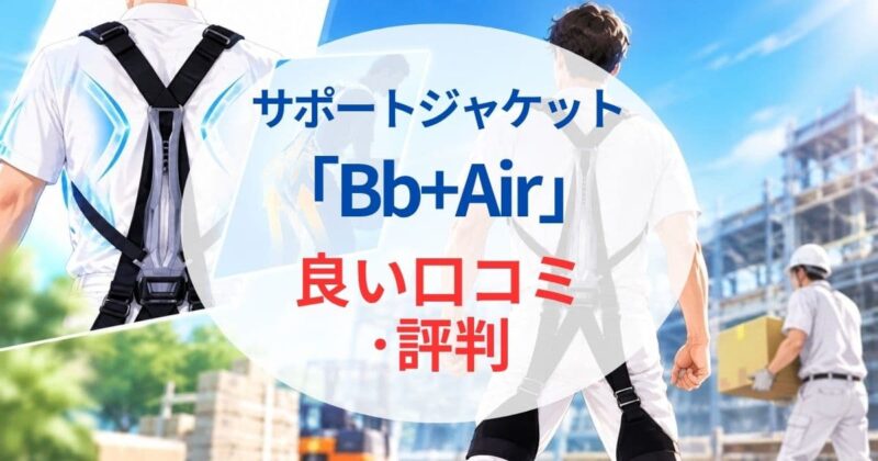 サポートジャケット Bb+airの口コミ！02