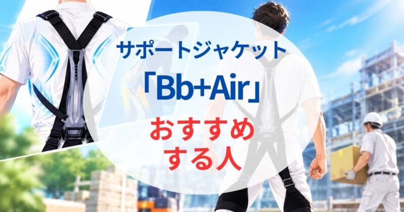 サポートジャケット Bb+airの口コミ！03