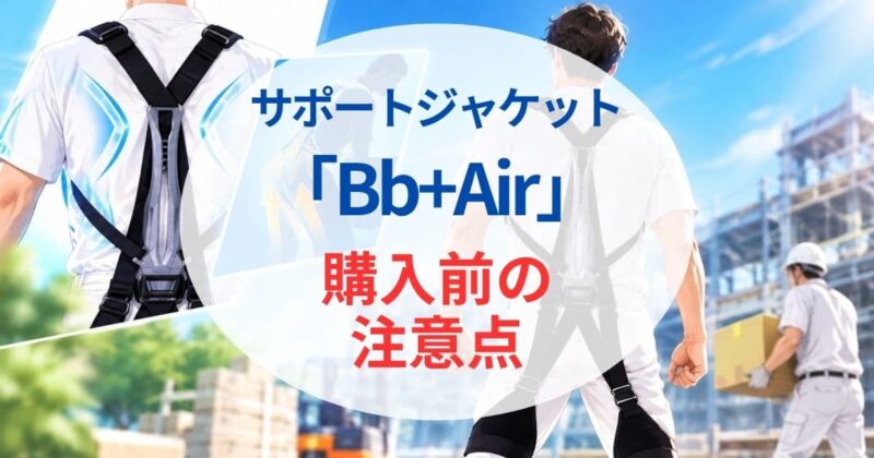 サポートジャケット Bb+airの口コミ！05