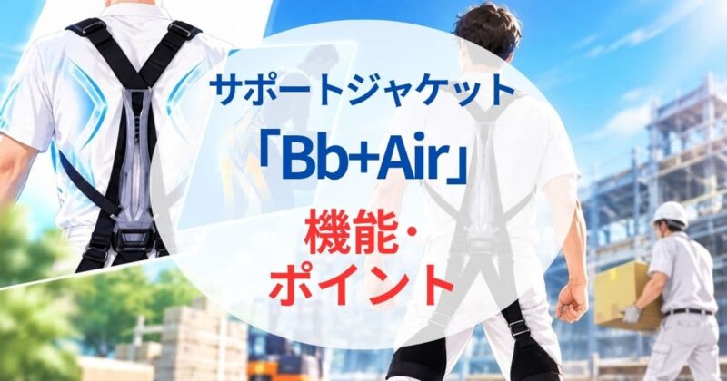 サポートジャケット Bb+airの口コミ！06
