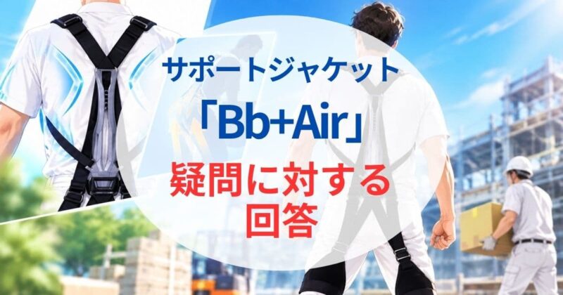 サポートジャケット Bb+airの口コミ！07