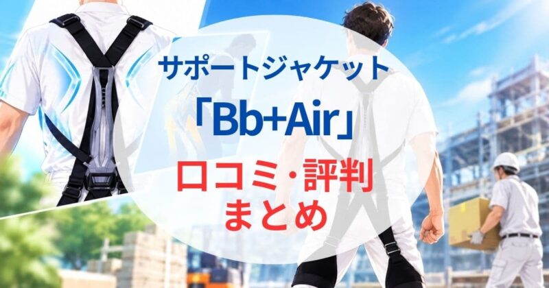 サポートジャケット Bb+airの口コミ！08