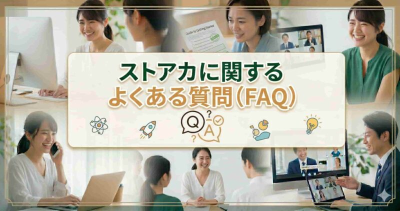 09ストアカに関する質問
