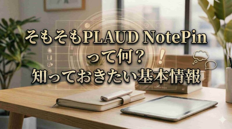04_そもそもPLAUD NotePin って何？知っておきたい基本情報
