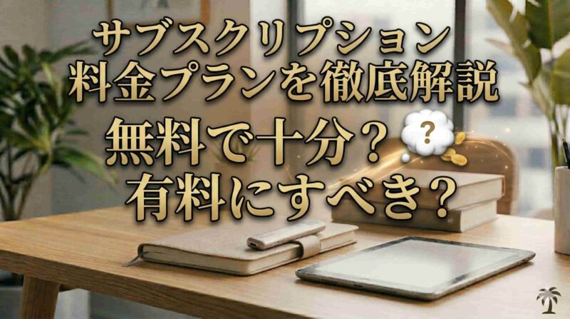 06_サブスクリプション料金プランを徹底解説｜無料で十分？有料にすべき？