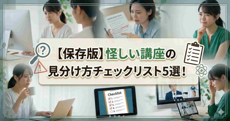 05怪しい講座の見分け方5選