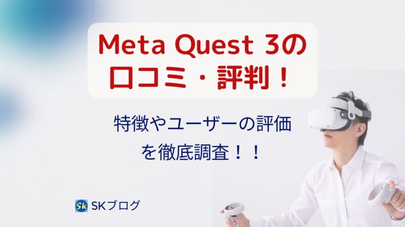 Meta Quest3(512GB)ヘッドセットの口コミ・評判!