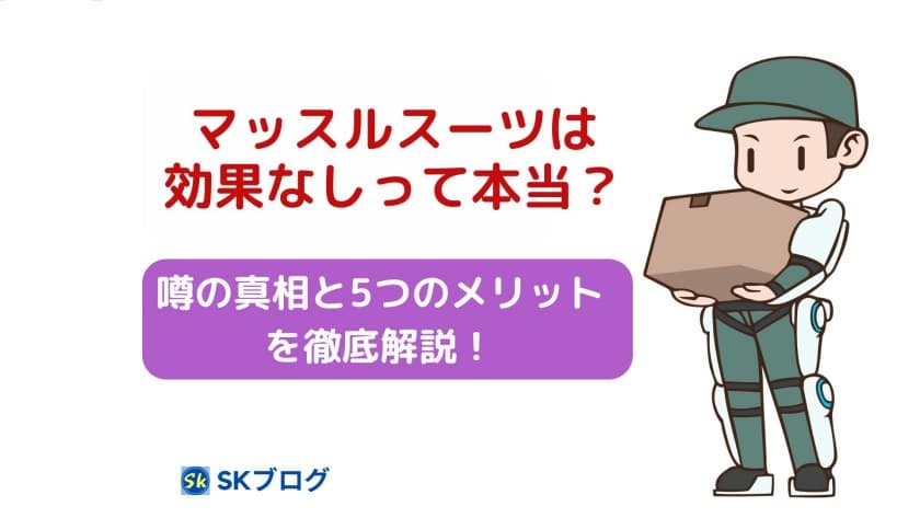 マッスルスーツは効果なしって本当？