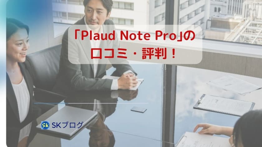 ｢Plaud Note Pro｣の口コミ・評判！