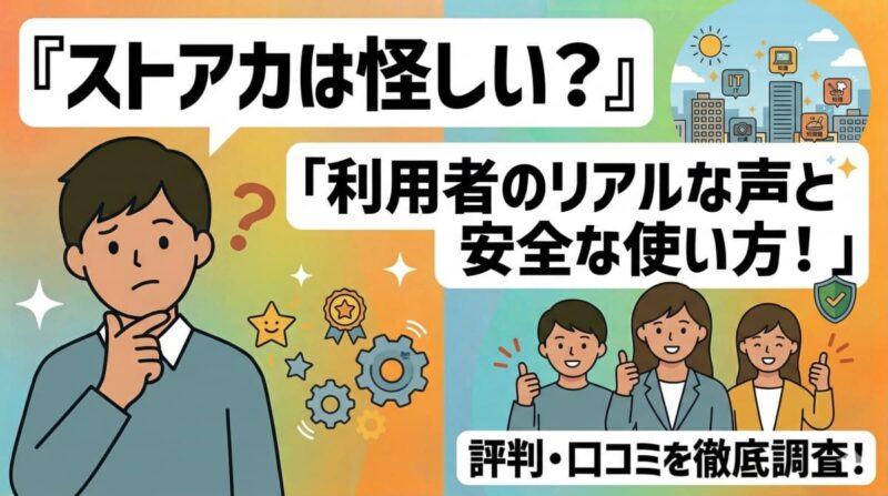 ストアカは怪しい