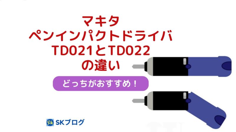 マキタのペンインパクトドライバTD021とTD022の違い
