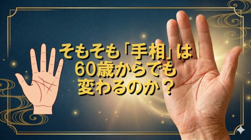 60歳からよくなる手相01