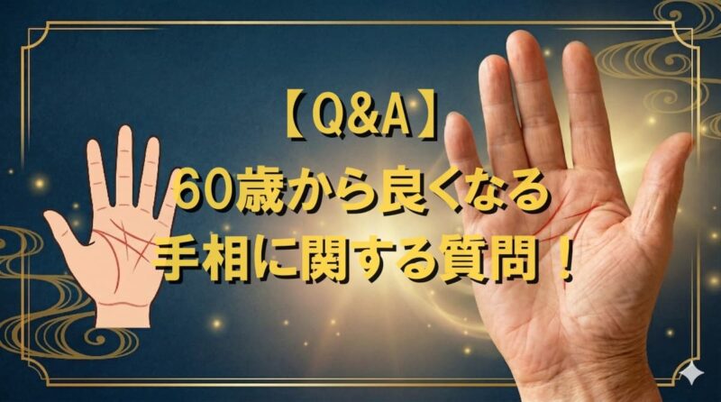 60歳からよくなる手相05