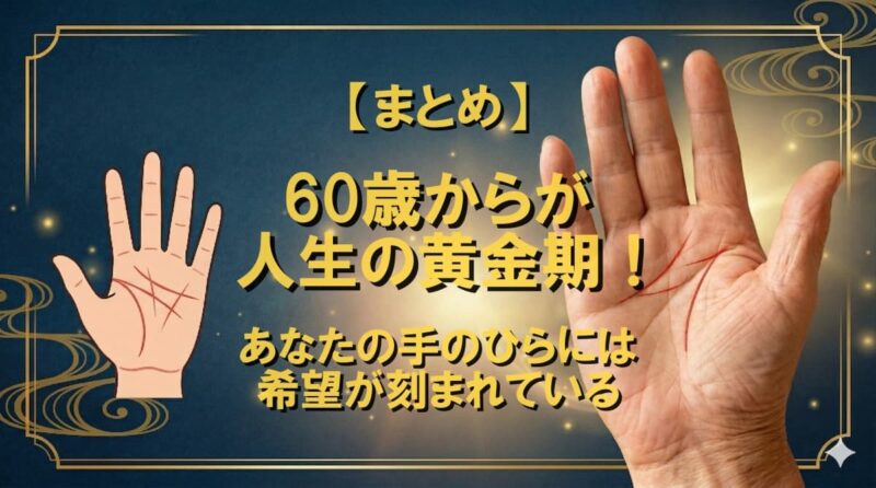60歳からよくなる手相06