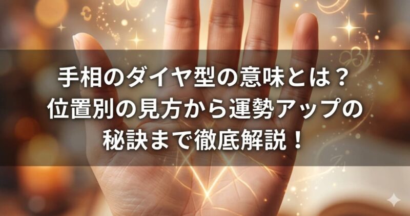 手相のダイヤ型の意味