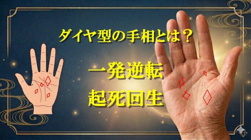 ダイヤ型手相とは01