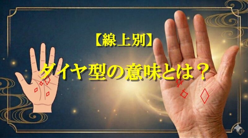 ダイヤ型手相とは02