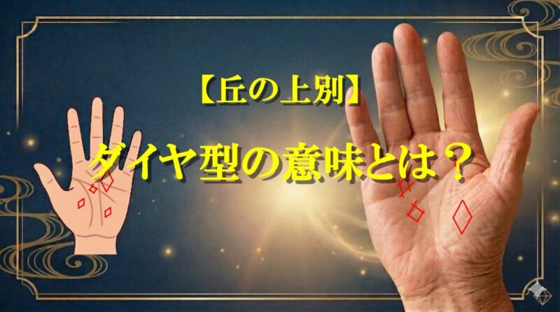 ダイヤ型手相とは03