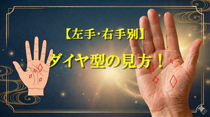 ダイヤ型手相とは04