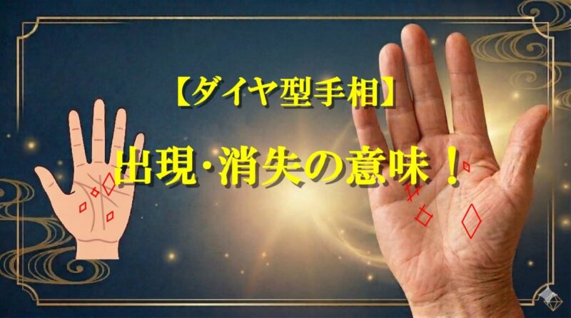 ダイヤ型手相とは05