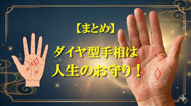 ダイヤ型手相とは08