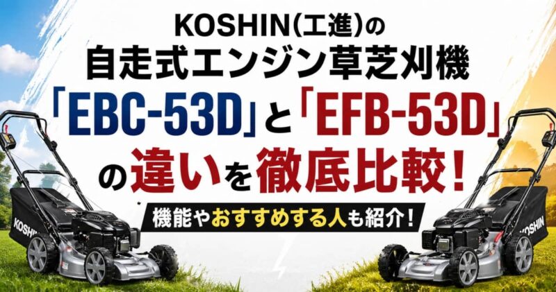 自走式草芝刈機｢EBC-53D｣と｢EFB-53D｣違い00