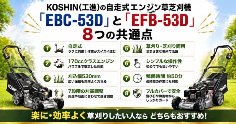 自走式草芝刈機｢EBC-53D｣と｢EFB-53D｣違い02