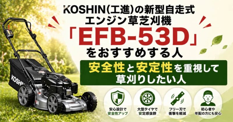 自走式草芝刈機｢EBC-53D｣と｢EFB-53D｣違い03