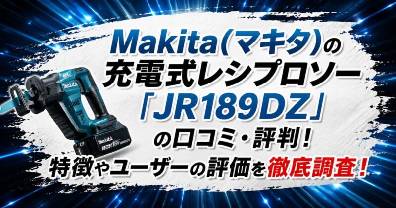 マキタの充電式レシプロソー｢JR189DZ｣の口コミ00