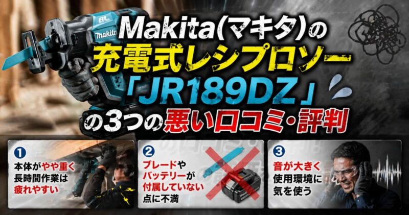マキタの充電式レシプロソー｢JR189DZ｣の口コミ01
