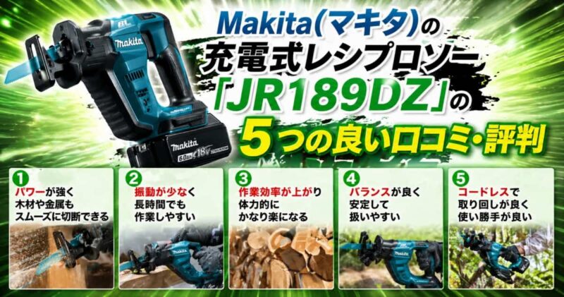 マキタの充電式レシプロソー｢JR189DZ｣の口コミ02