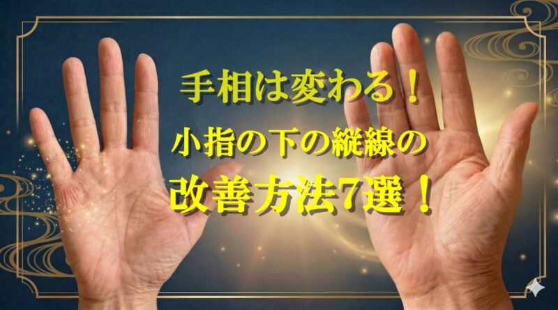 小指の下の縦線07