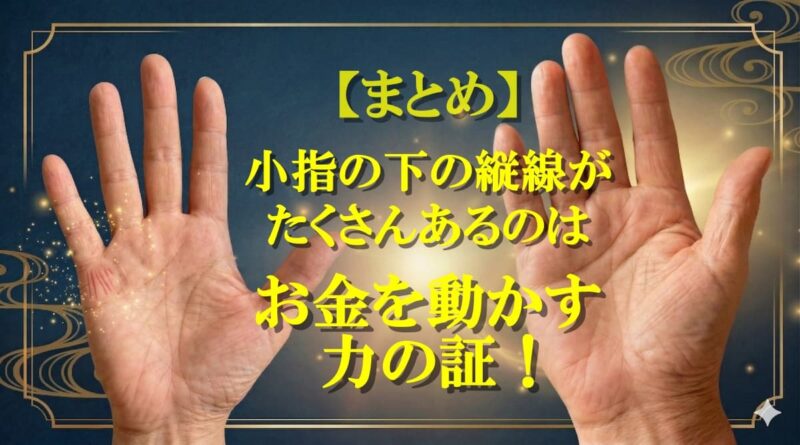 小指の下の縦線09
