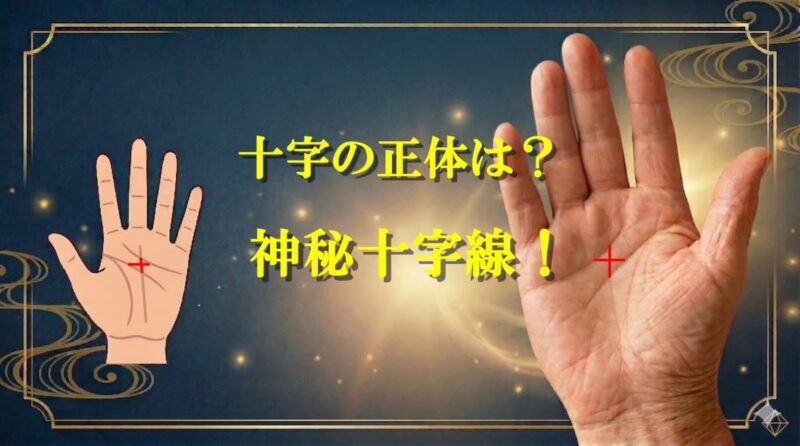 手のひらの真ん中の十字01_01
