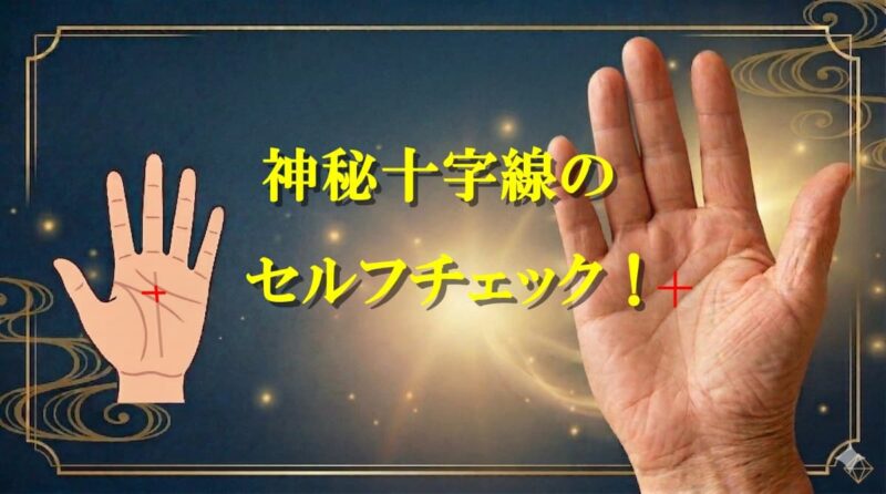 手のひらの真ん中の十字01_02