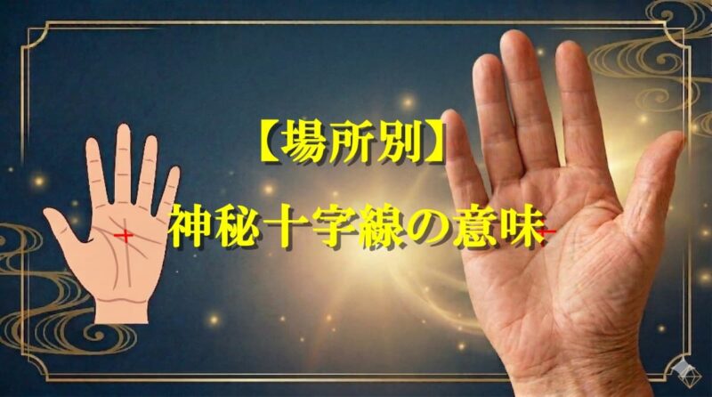 手のひらの真ん中の十字01_07