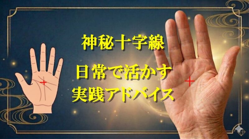 手のひらの真ん中の十字01_08