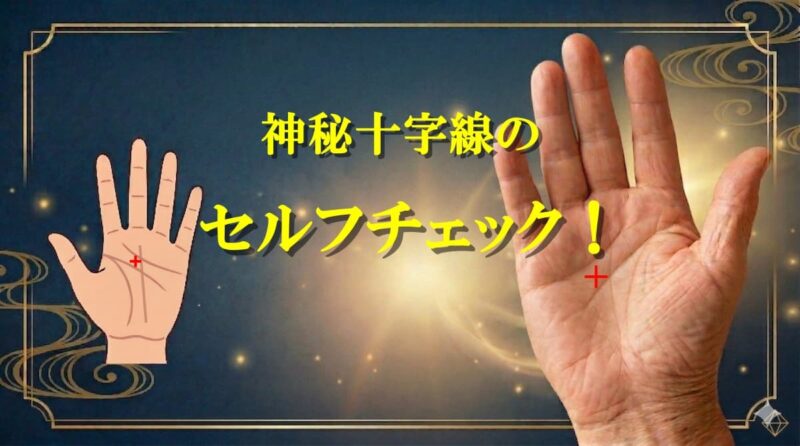 手のひらの真ん中の十字02