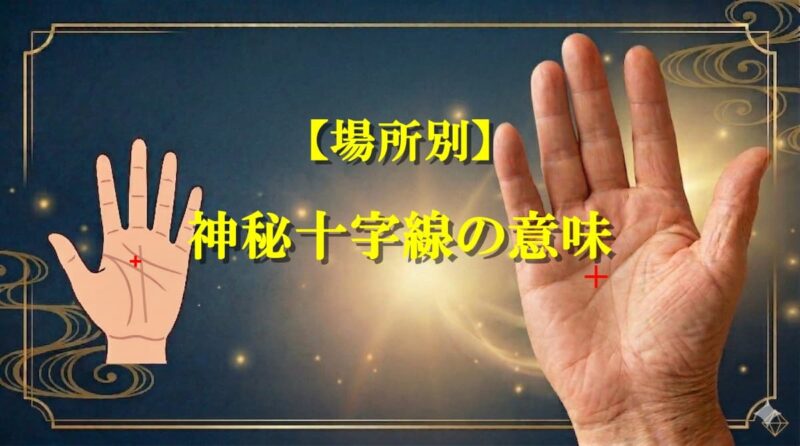 手のひらの真ん中の十字07