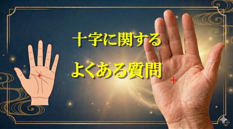 手のひらの真ん中の十字09