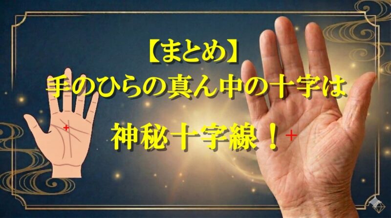 手のひらの真ん中の十字10
